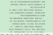 枣庄东湖公园说明文,枣庄东湖公园有什么好玩的地方