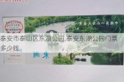 泰安市泰山区东湖公园,泰安东湖公园门票多少钱