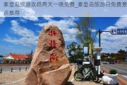 秦皇岛旅游攻略两天一晚免费_秦皇岛旅游日免费景点推荐