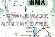 上海到喀纳斯旅游攻略,上海到喀纳斯旅游攻略图