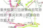 重庆到黄山沿途景点自驾游线路-重庆到黄山旅游自助攻略大全