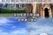 越南芽庄旅游攻略需要带什么东西-越南芽庄旅游攻略需要带什么东西进去