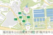 福州金牛山公园是属于哪个区-福州金牛山公园攻略