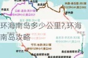 环海南岛多少公里?,环海南岛攻略