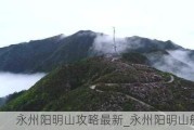 永州阳明山攻略最新_永州阳明山航拍