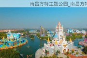 南昌方特主题公园_南昌方特乐园