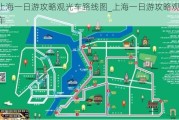 上海一日游攻略观光车路线图_上海一日游攻略观光车