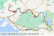 深圳骑行路线推荐,深圳骑行路线推荐一下