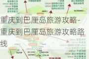 重庆到巴厘岛旅游攻略-重庆到巴厘岛旅游攻略路线