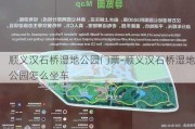 顺义汉石桥湿地公园门票-顺义汉石桥湿地公园怎么坐车