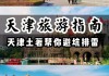 自驾去天津旅游攻略一日游,天津出发自驾一日游