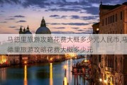 马德里旅游攻略花费大概多少元人民币,马德里旅游攻略花费大概多少元