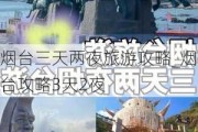 烟台三天两夜旅游攻略_烟台攻略3天2夜