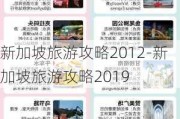 新加坡旅游攻略2012-新加坡旅游攻略2019