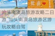 汕头南澳岛旅游攻略二日游_汕头南澳岛旅游区游玩攻略自驾