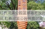 虹桥河滨公园篮球场开放时间,虹桥河滨公园开放时间