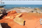 涠洲岛旅游攻略必去景点推荐,游玩涠洲岛旅游攻略