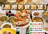 香港必吃美食攻略-香港美食攻略大全