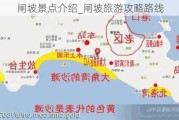 闸坡景点介绍_闸坡旅游攻略路线