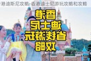 游香港迪斯尼攻略-香港迪士尼游玩攻略和攻略