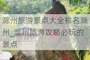 滁州旅游景点大全排名滁州_滁州旅游攻略必玩的景点