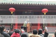 登封少林寺一日游攻略-登封少林寺景区旅游攻略