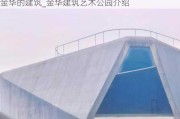 金华的建筑_金华建筑艺术公园介绍