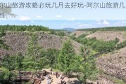 阿尔山旅游攻略必玩几月去好玩-阿尔山旅游几月份最佳