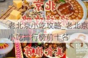 老北京小吃攻略_老北京小吃排行榜前十名