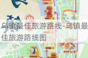 乌镇最佳旅游路线-乌镇最佳旅游路线图