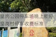 皇岗公园停车场晚上能停,皇岗村停车收费标准