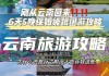 云南五日游攻略跟团_云南五日游攻略跟团旅游