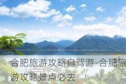 合肥旅游攻略自驾游-合肥旅游攻略景点必去