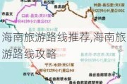 海南旅游路线推荐,海南旅游路线攻略