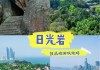 日光岩旅游攻略大全最新版_日光岩旅游攻略大全最新版下载