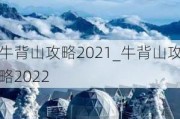 牛背山攻略2021_牛背山攻略2022