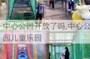 中心公园开放了吗,中心公园儿童乐园