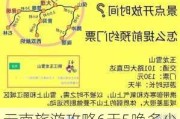 云南旅游攻略6天5晚多少钱长春出发,云南旅游6天5晚详细行程攻略