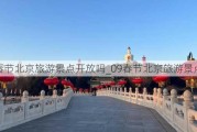 春节北京旅游景点开放吗_09春节北京旅游景点