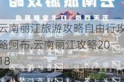 云南丽江旅游攻略自由行攻略阿布,云南丽江攻略2018