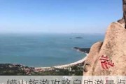 崂山旅游攻略自助游景点_崂山旅游攻略自助游攻略