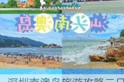 深圳南澳岛旅游攻略二日游路线-深圳南澳岛旅游景点