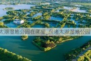 东渚太湖湿地公园在哪里_东渚太湖湿地公园