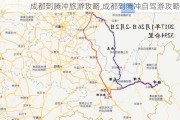 成都到腾冲旅游攻略,成都到腾冲自驾游攻略