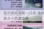 温州游玩攻略一日游,温州景点一日游攻略