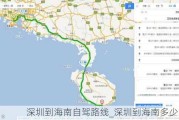 深圳到海南自驾路线_深圳到海南多少里程