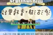 泸沽湖香格里拉旅游攻略一日游_泸沽湖香格里拉旅游攻略