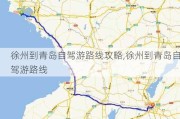 徐州到青岛自驾游路线攻略,徐州到青岛自驾游路线