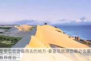 秦皇岛旅游值得去的地方-秦皇岛旅游攻略必去景点推荐理由