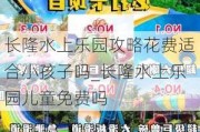 长隆水上乐园攻略花费适合小孩子吗_长隆水上乐园儿童免费吗